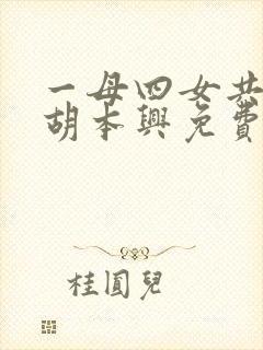 一母四女共一婿胡本兴免费阅读全文