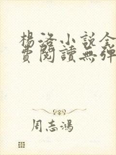 杨洛小说全文免费阅读无弹窗最新章节
