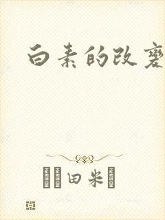 白素的改变