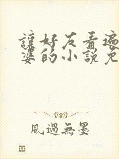 让好友看遍我老婆的小说免费阅读封面