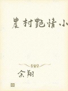 农村艳情小说
