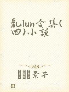 乱lun合集(四)小说