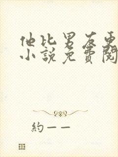 他比男友更炙热小说免费阅读全文