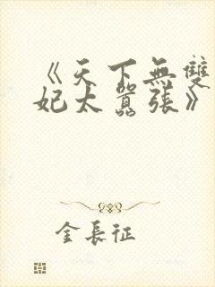《天下无双之王妃太嚣张》