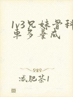 1v3兄妹骨科车多养成