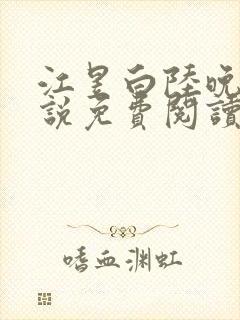 江昱白陆晚晴小说免费阅读最新章节封面