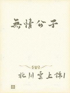 无情公子