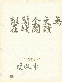 难哄全文无删减在线阅读封面