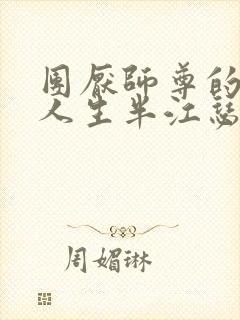 团厌师尊的抹布人生半江瑟瑟