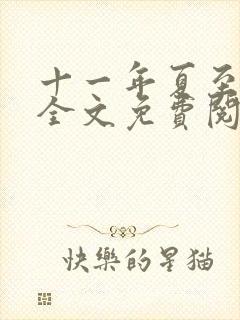 十一年夏至小说全文免费阅读