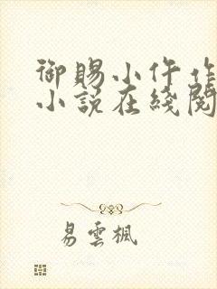 御赐小仵作原著小说在线阅读