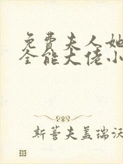 免费夫人她竟是全能大佬小说封面