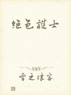 绝色护士