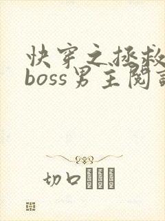 快穿之拯救黑化boss男主阅读阅读全文封面