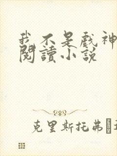 我不是戏神在线阅读小说封面