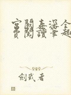 宫阙春深全文免费阅读笔趣阁