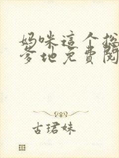 妈咪这个总裁是爹地免费阅读全章