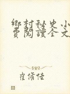 乡村秘史小说免费阅读全文最新章节