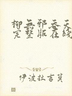 柳无邪吞天神鼎完整版在线