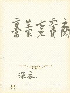 重生七零之辣妻当家免费阅读