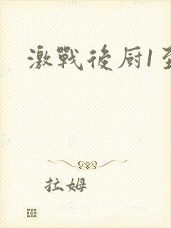 激战后厨1至5