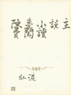 陈梦小说主角免费阅读