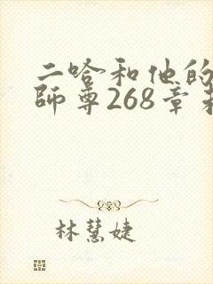 二哈和他的白猫师尊268章未删减