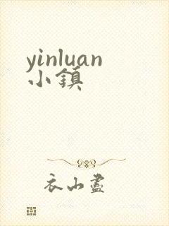yinluan小镇