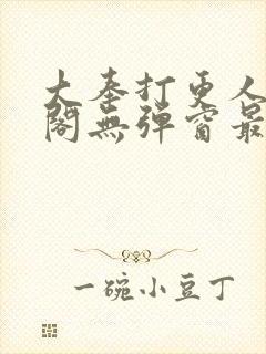 大奉打更人笔趣阁无弹窗最新章节封面