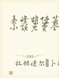 秦峰胡佳芸官场小说免费全文阅读