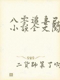 八零追妻已太迟小说全文阅读