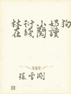 林衍小奶狗小说在线阅读