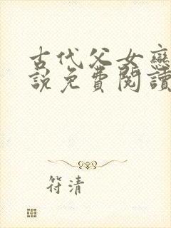 古代父女恋情小说免费阅读