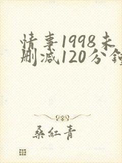 情事1998未删减120分钟