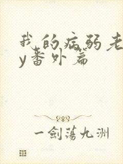 我的病弱老婆by番外篇