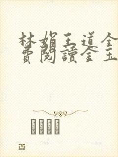 林娟王道全文免费阅读金玉良缘