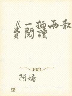 《一拍两散》免费阅读