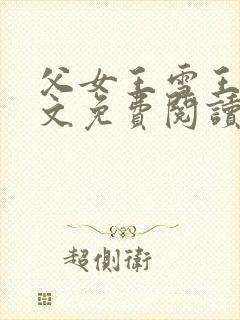 父女王雪王浩全文免费阅读