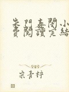 朱门春闺小说免费阅读完结