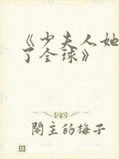 《少夫人她震惊了全球》