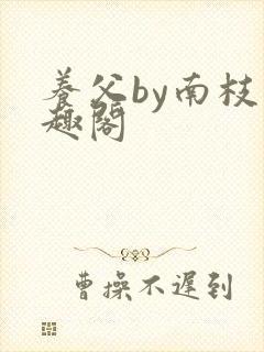 养父by南枝笔趣阁