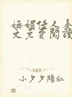 妩媚佳人秦齐全文免费阅读笔趣阁