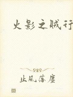 火影之贼行恶霸