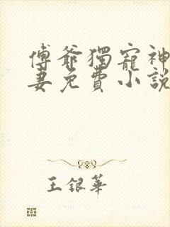傅爷独宠神秘娇妻免费小说