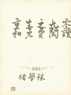 重生之九零年代和免费阅读