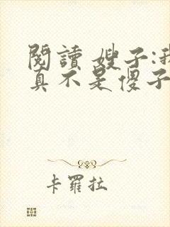 阅读 嫂子:我真不是傻子了