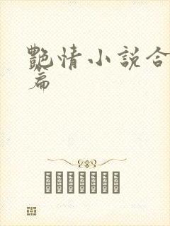 艳情小说合集短篇封面