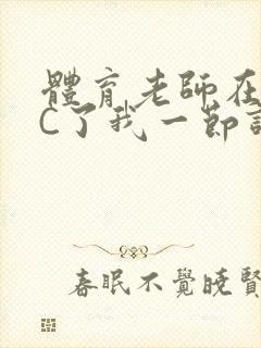 体育老师在单杠C了我一节课网