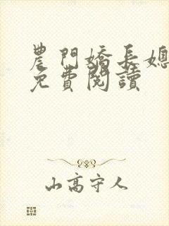 农门娇长媳全文免费阅读封面