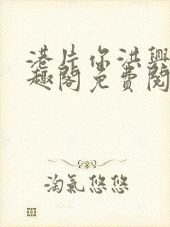 港片你洪兴仔笔趣阁免费阅读全文封面
